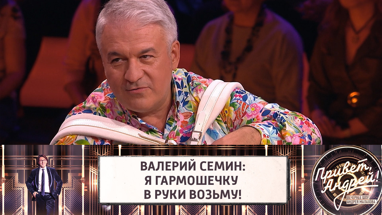 Валерий Семин: Я гармошечку в руки возьму! Эфир от 06.11.2021