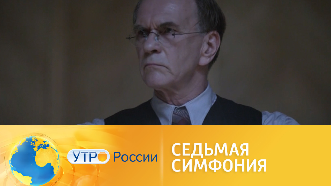 На канале "Россия 1" – премьера драмы "Седьмая симфония"