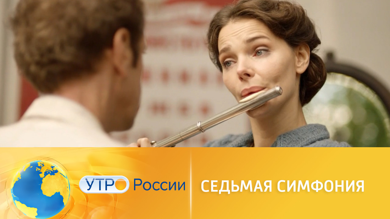 Премьера исторической драмы "Седьмая симфония"