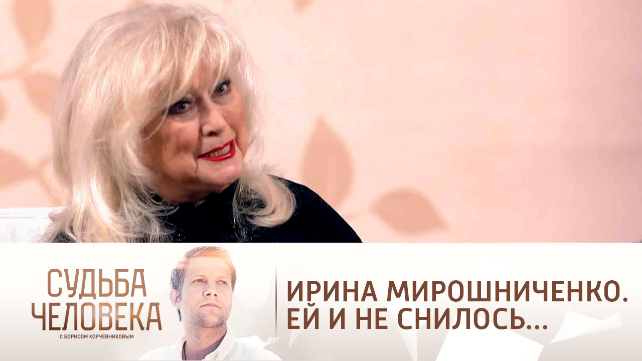 Эфир от 10.11.2021. Ирина Мирошниченко