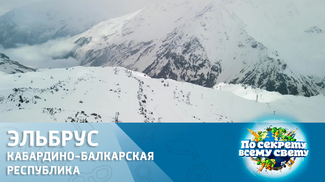 Эльбрус
