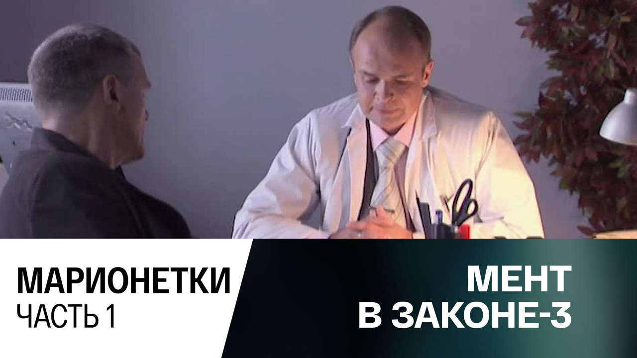 Марионетки. Часть 1