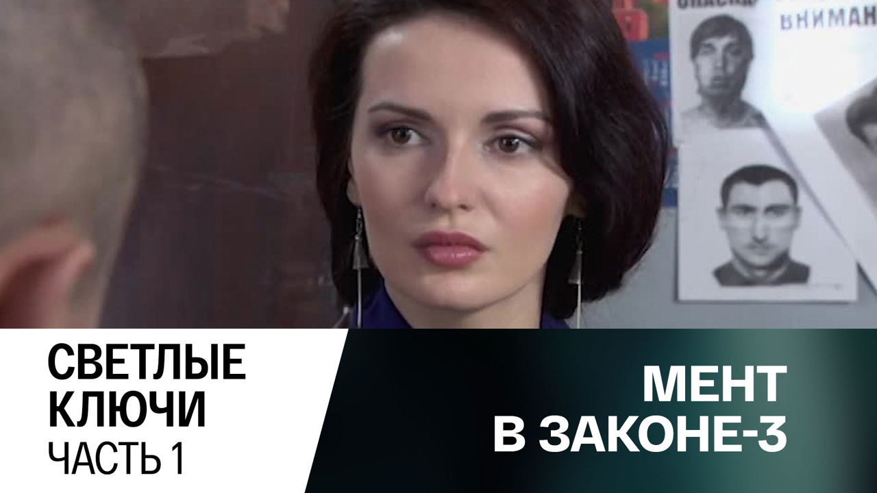 Светлые ключи. Часть 1