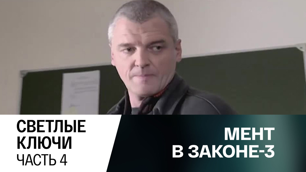 Светлые ключи. Часть 4