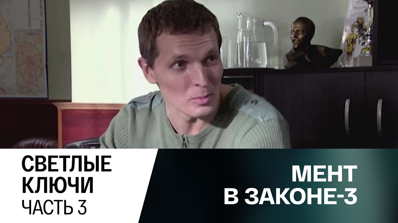 Светлые ключи. Часть 3