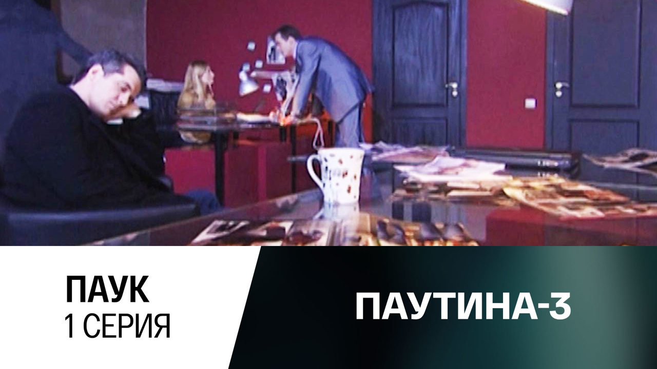 Паук. Серия 1