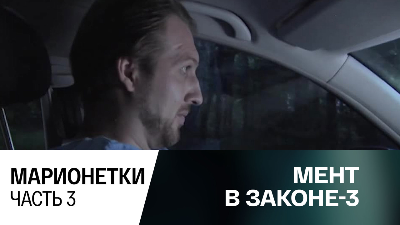 Марионетки. Часть 3