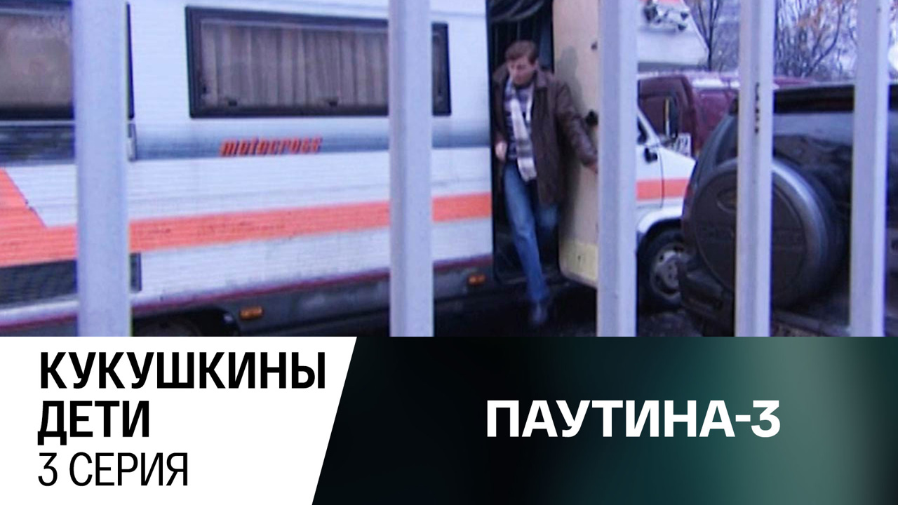 Кукушкины дети. Серия 3