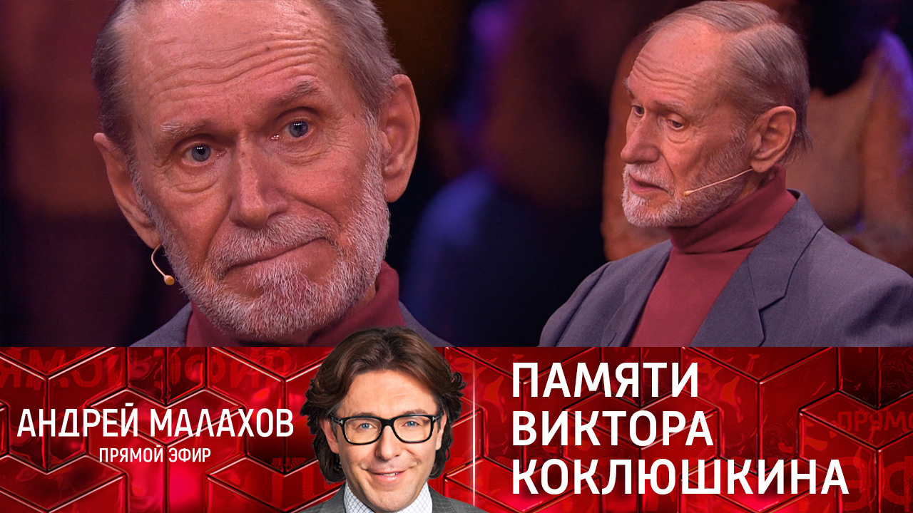 Памяти Виктора Коклюшкина. Эфир от 15.11.2021