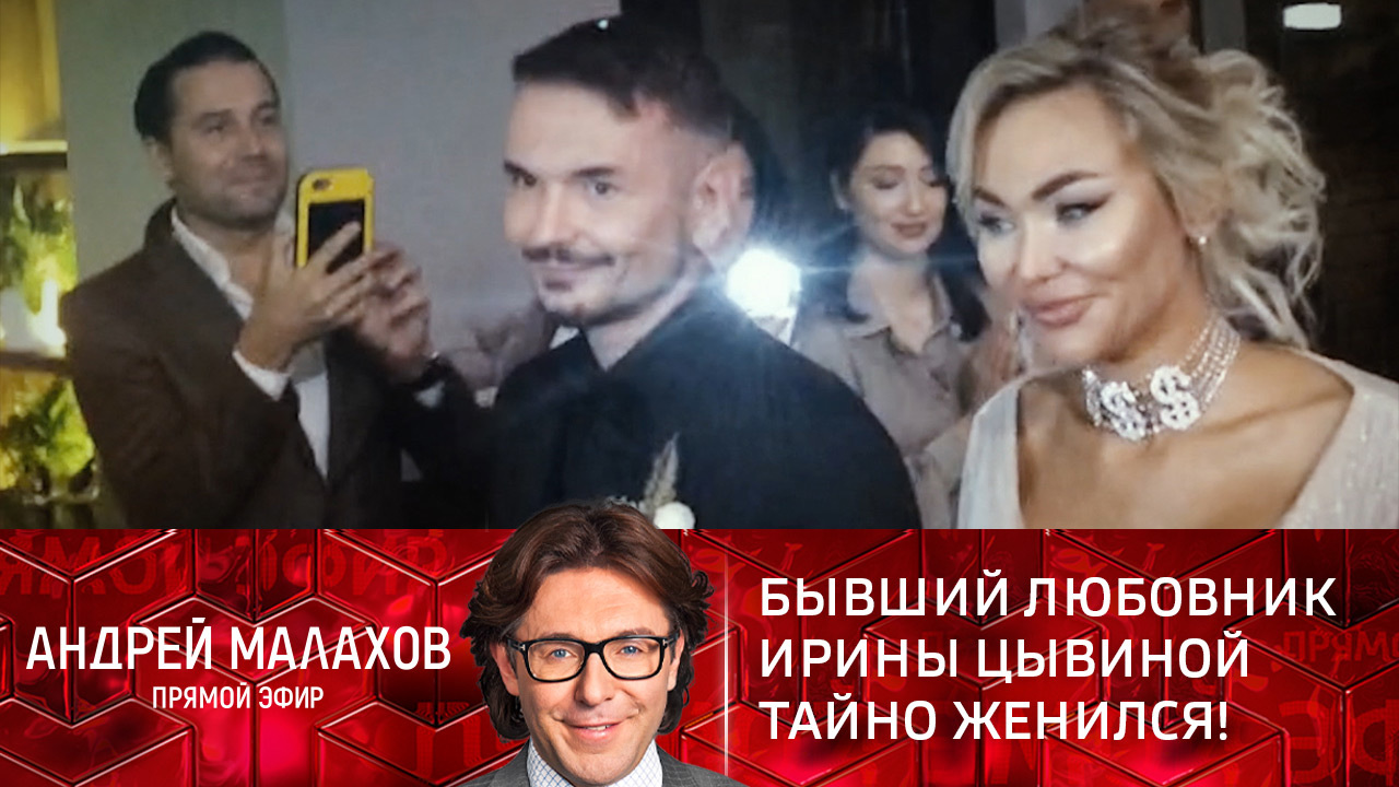 Бывший любовник Ирины Цывиной тайно женился! Эфир от 16.11.2021