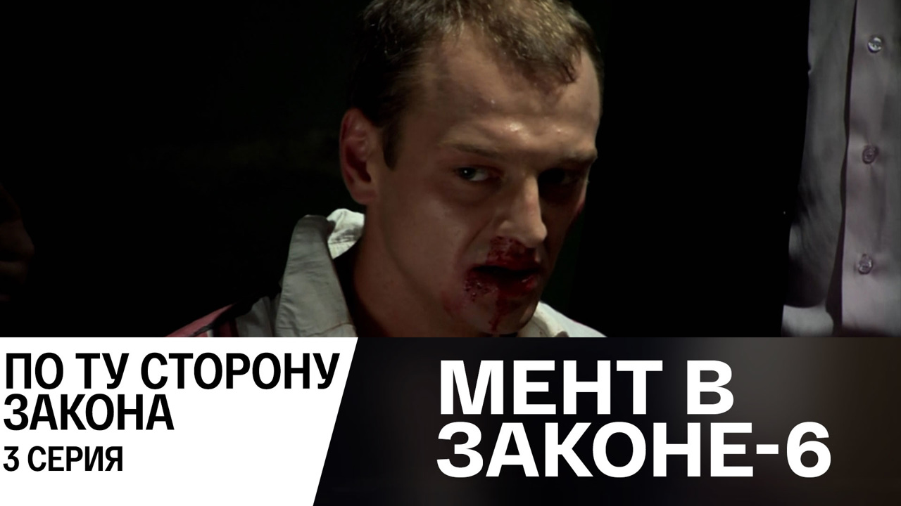 По ту сторону закона. Часть 3