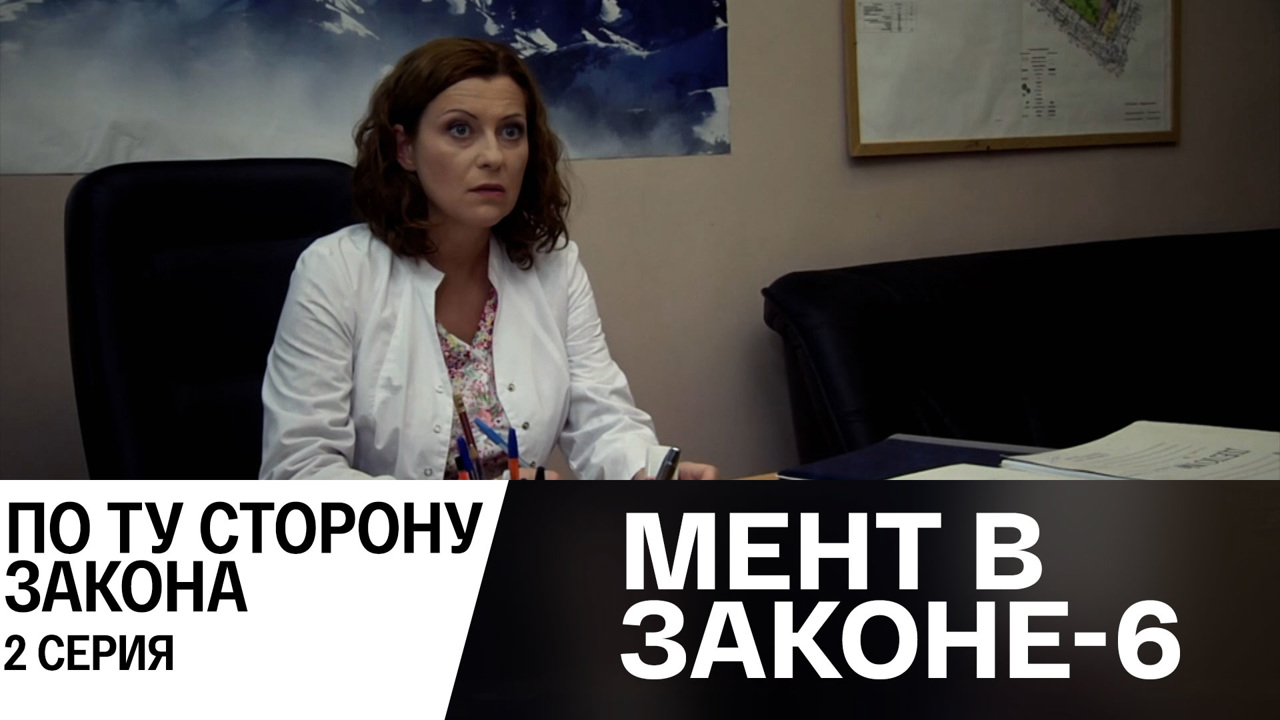 По ту сторону закона. Часть 2