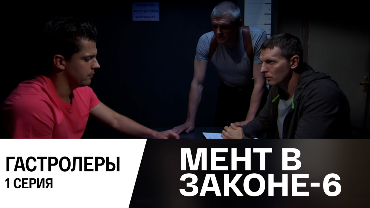 Гастролеры. Часть 1