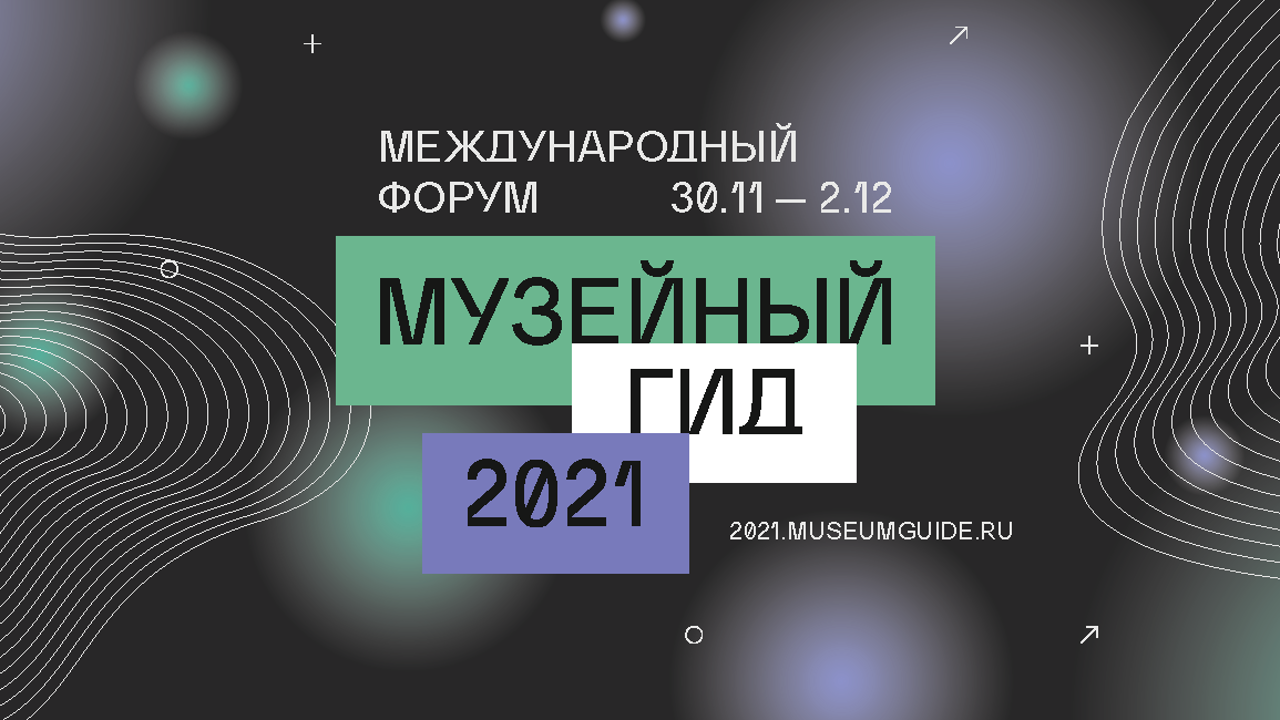 Эксперты обсудят будущее музеев на ежегодном форуме "Музейный гид"
