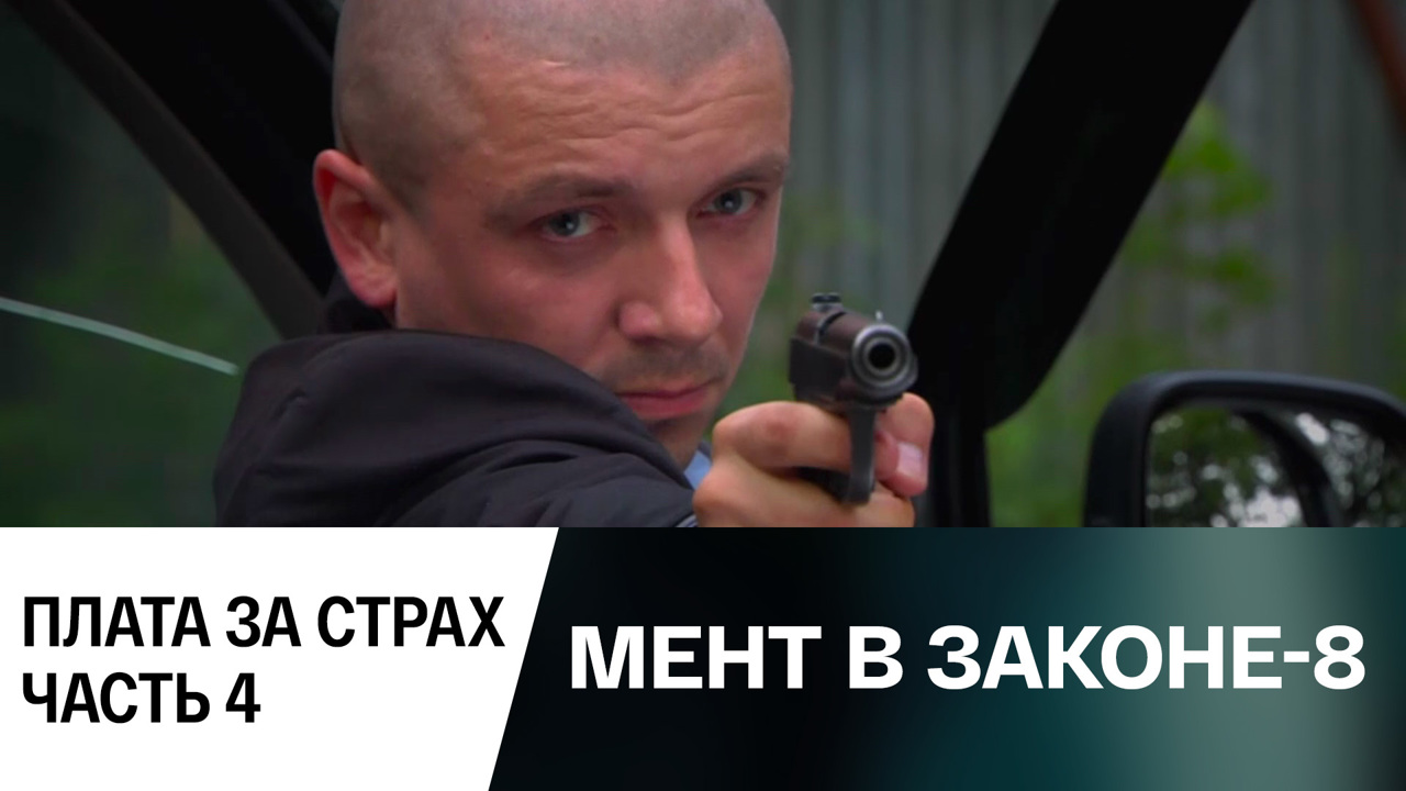 Плата за страх. Часть 4