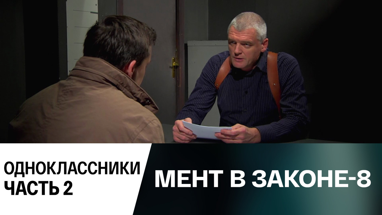 Одноклассники. Часть 2
