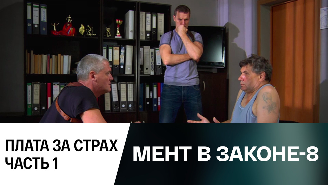 Плата за страх. Часть 1
