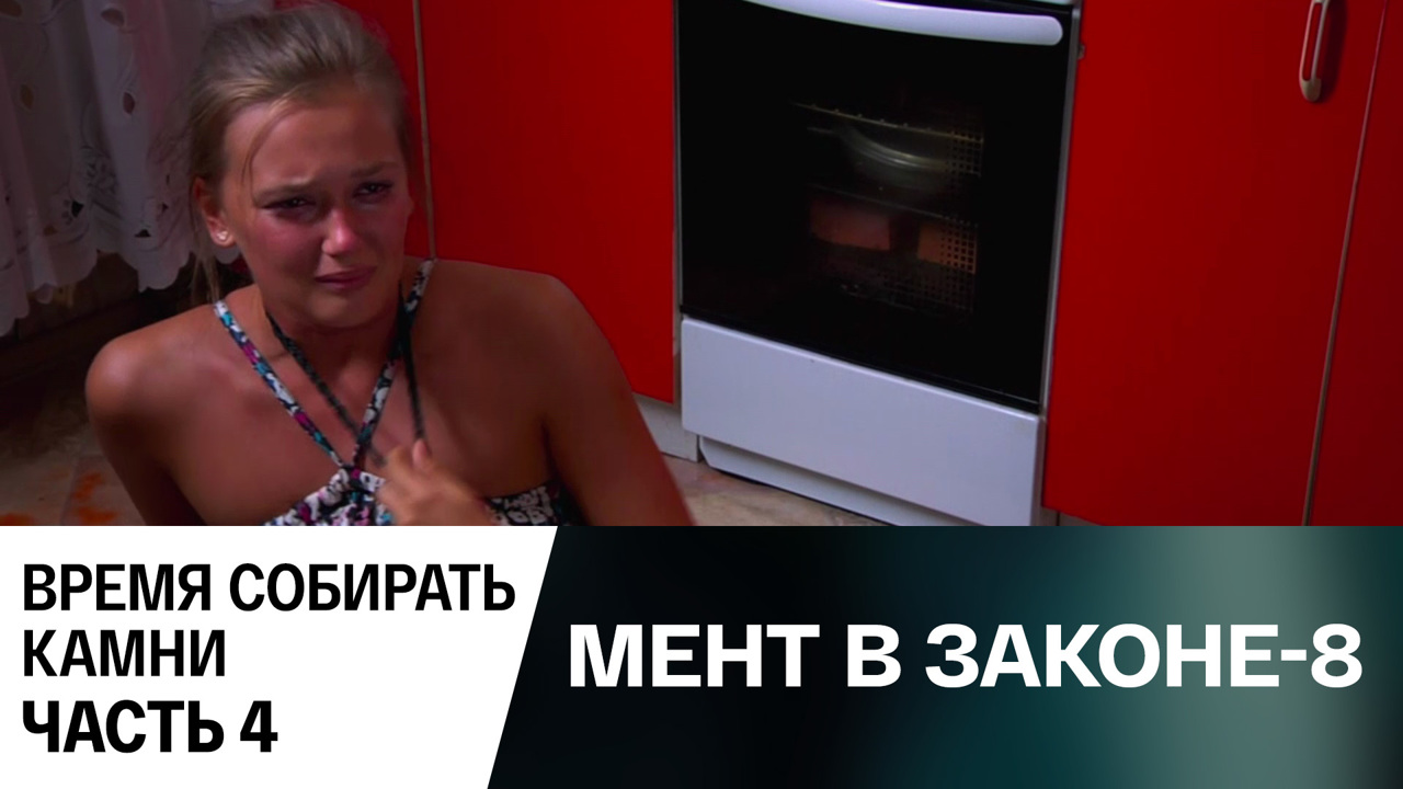 Время собирать камни. Часть 4