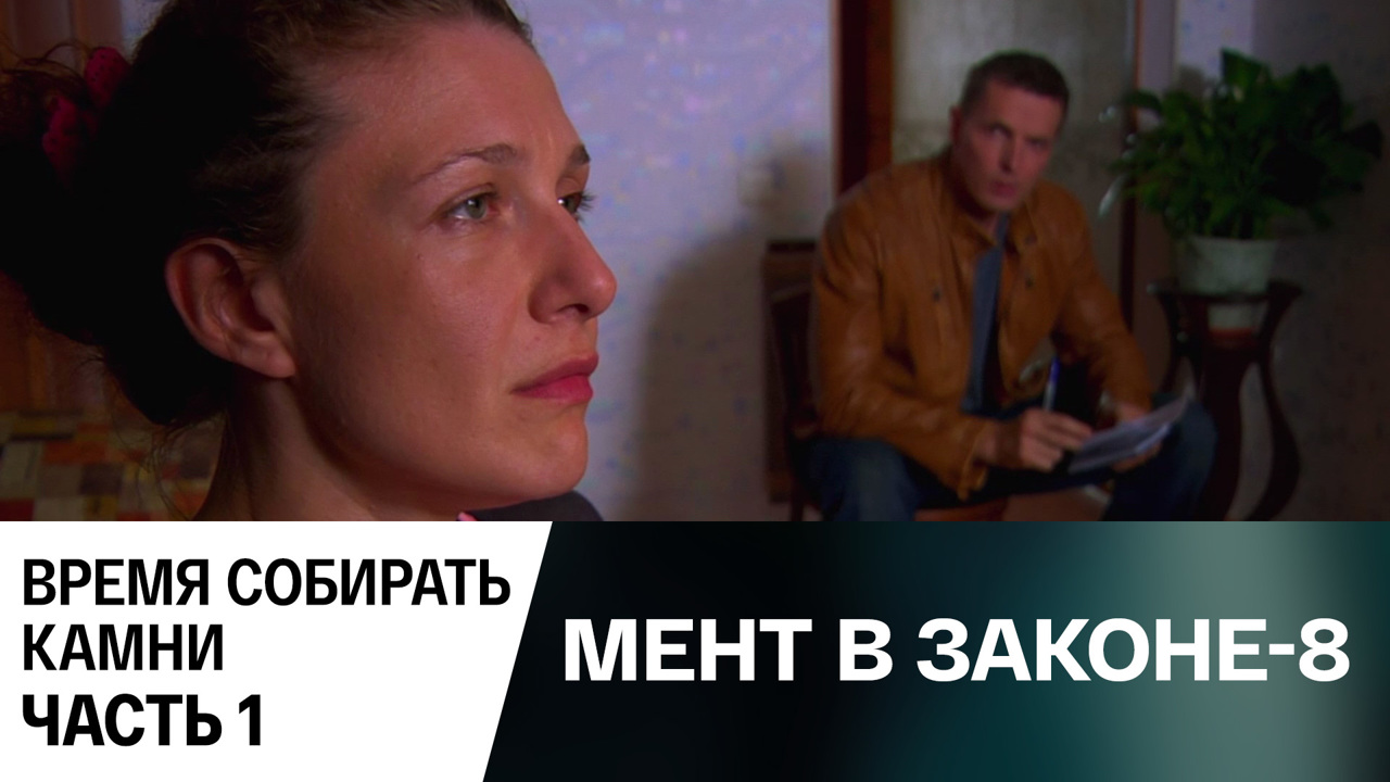 Время собирать камни. Часть 1