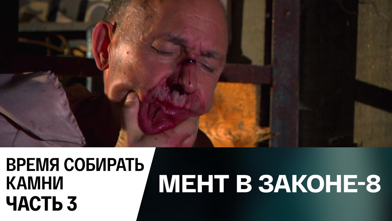 Время собирать камни. Часть 3