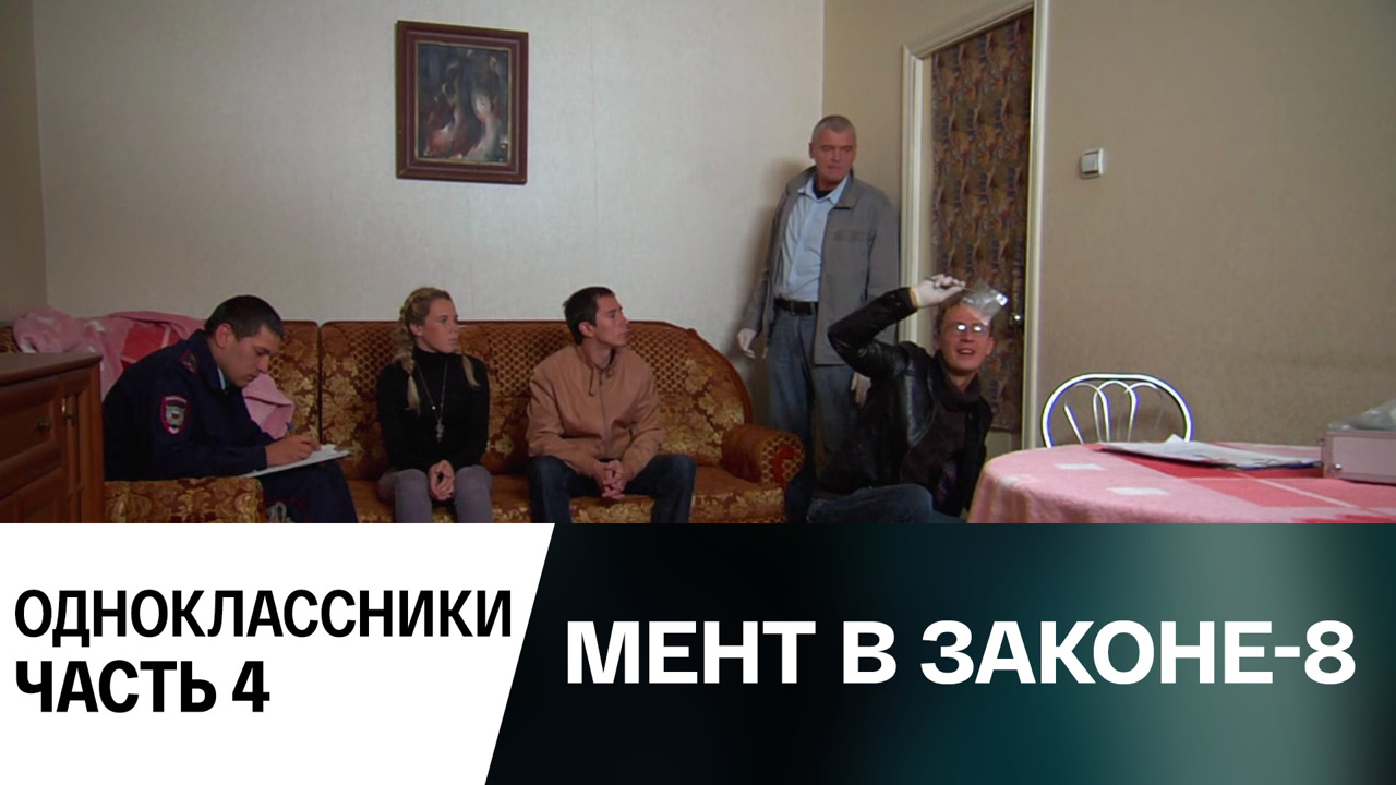 Одноклассники. Часть 4