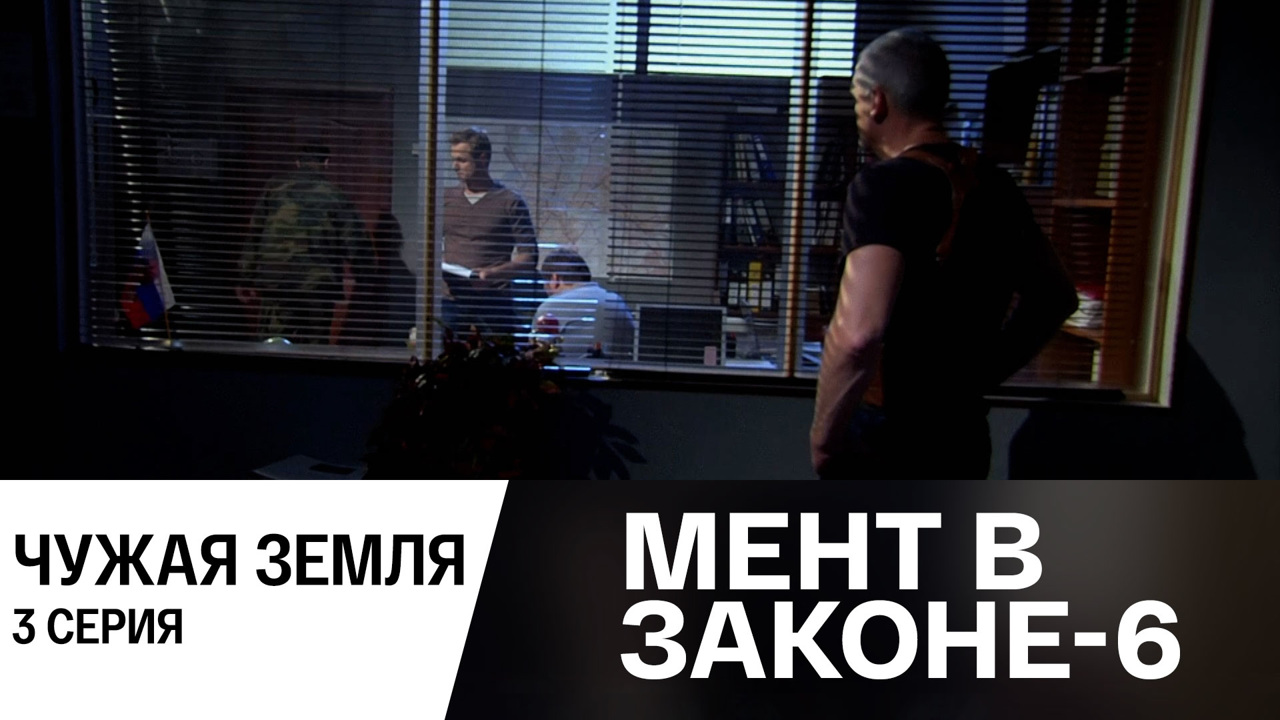 Чужая земля. Часть 3