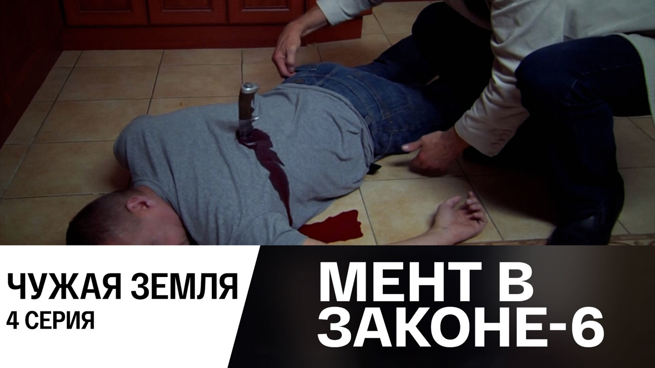 Чужая земля. Часть 4