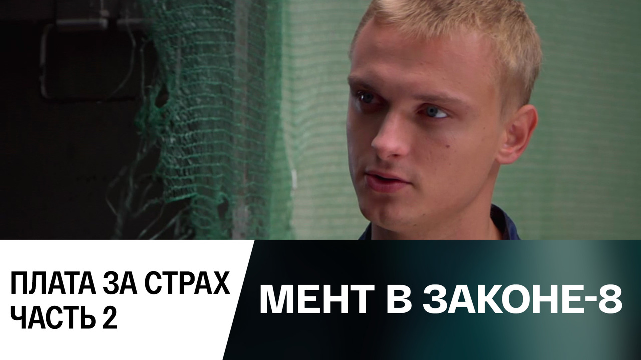 Плата за страх. Часть 2
