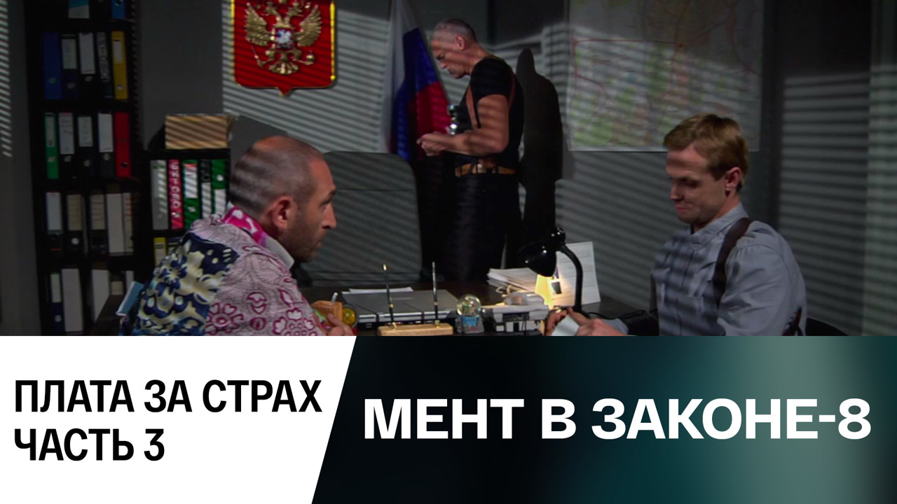 Плата за страх. Часть 3