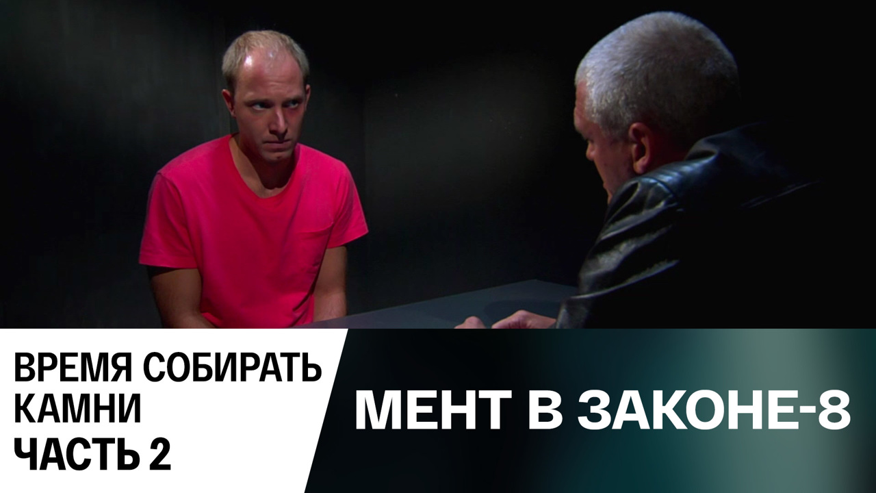 Время собирать камни. Часть 2