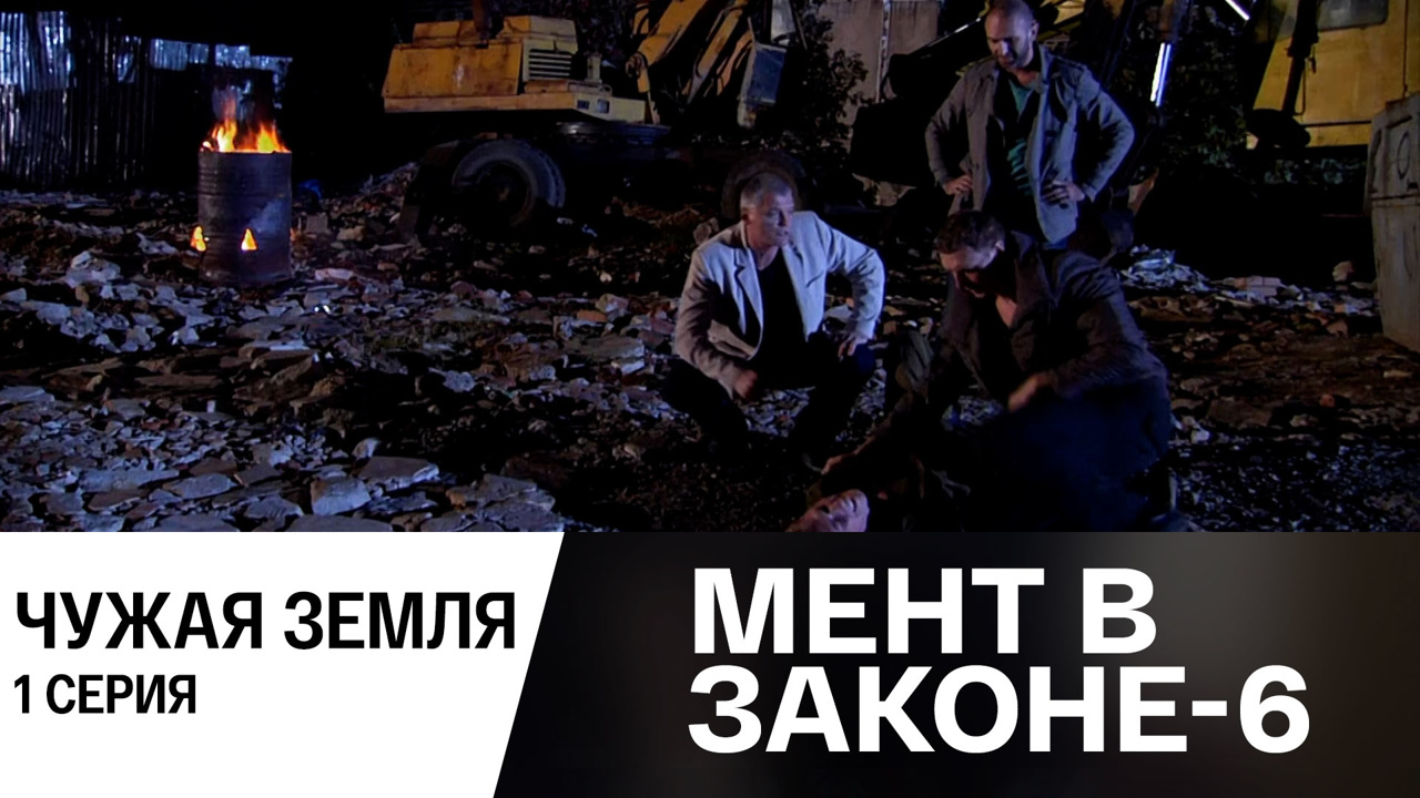 Чужая земля. Часть 1