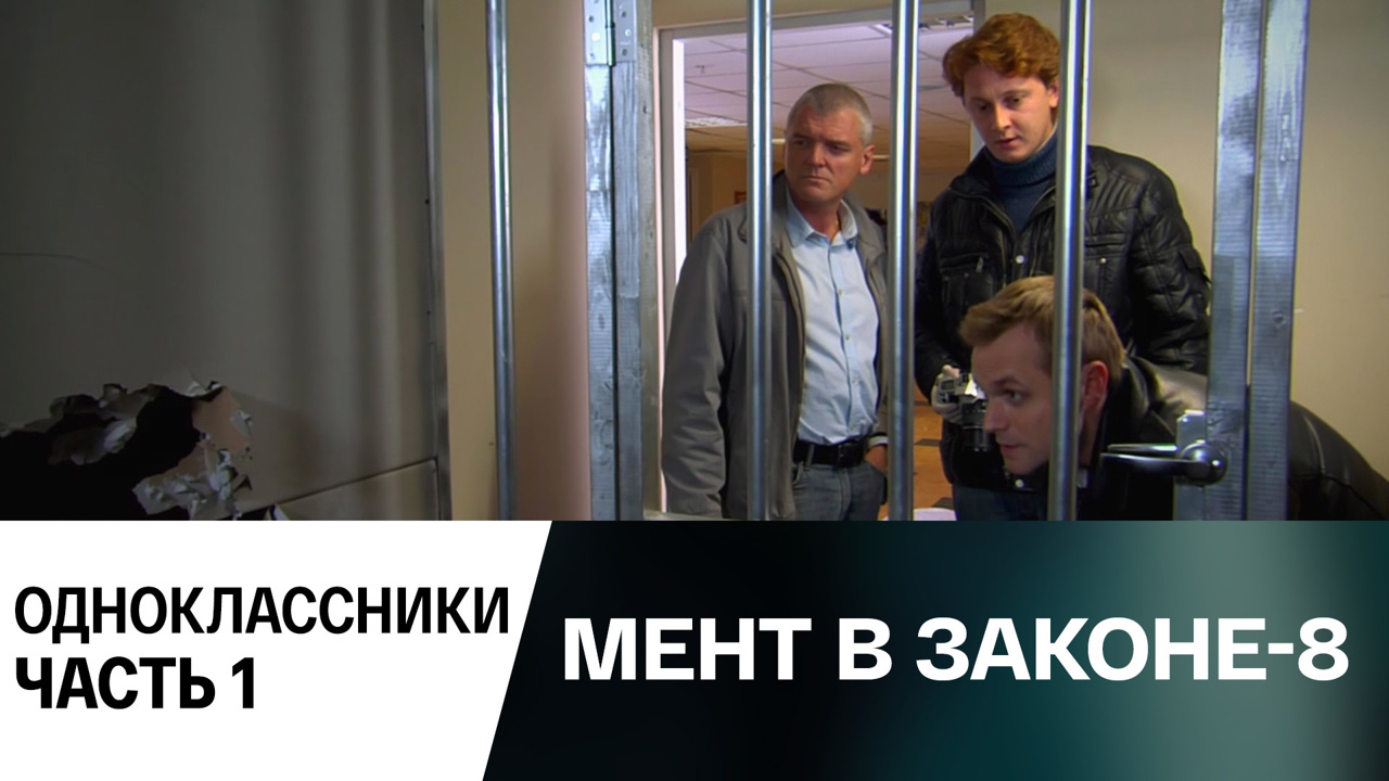Одноклассники. Часть 1