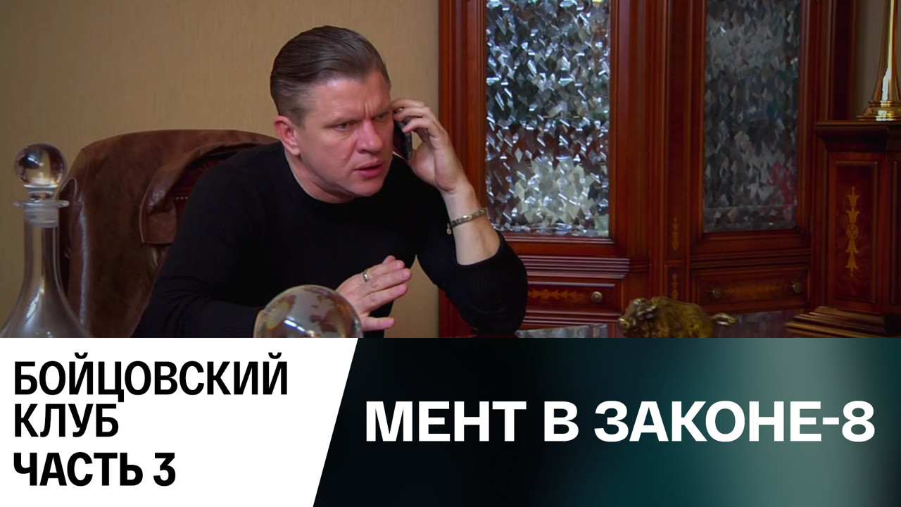 Бойцовский клуб. Часть 3