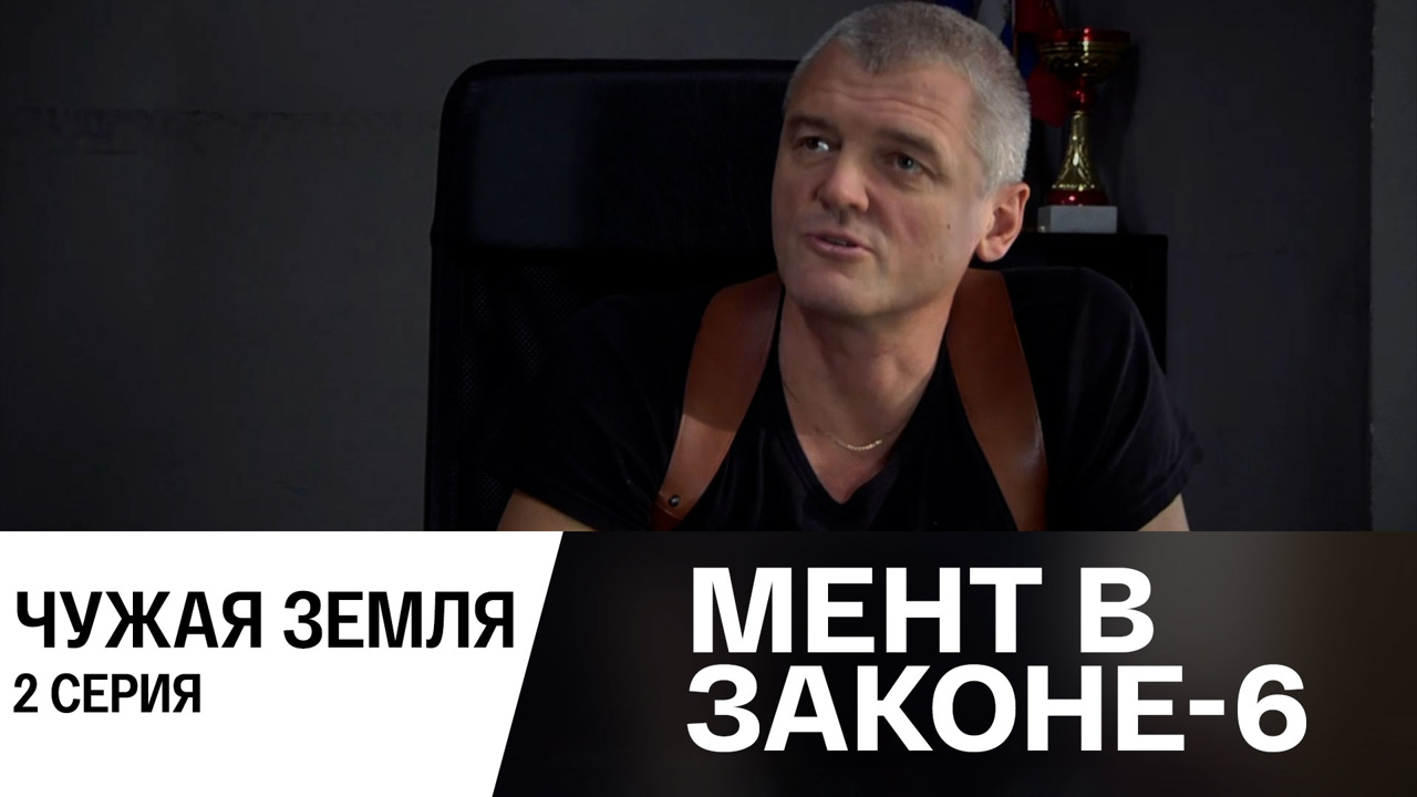 Чужая земля. Часть 2