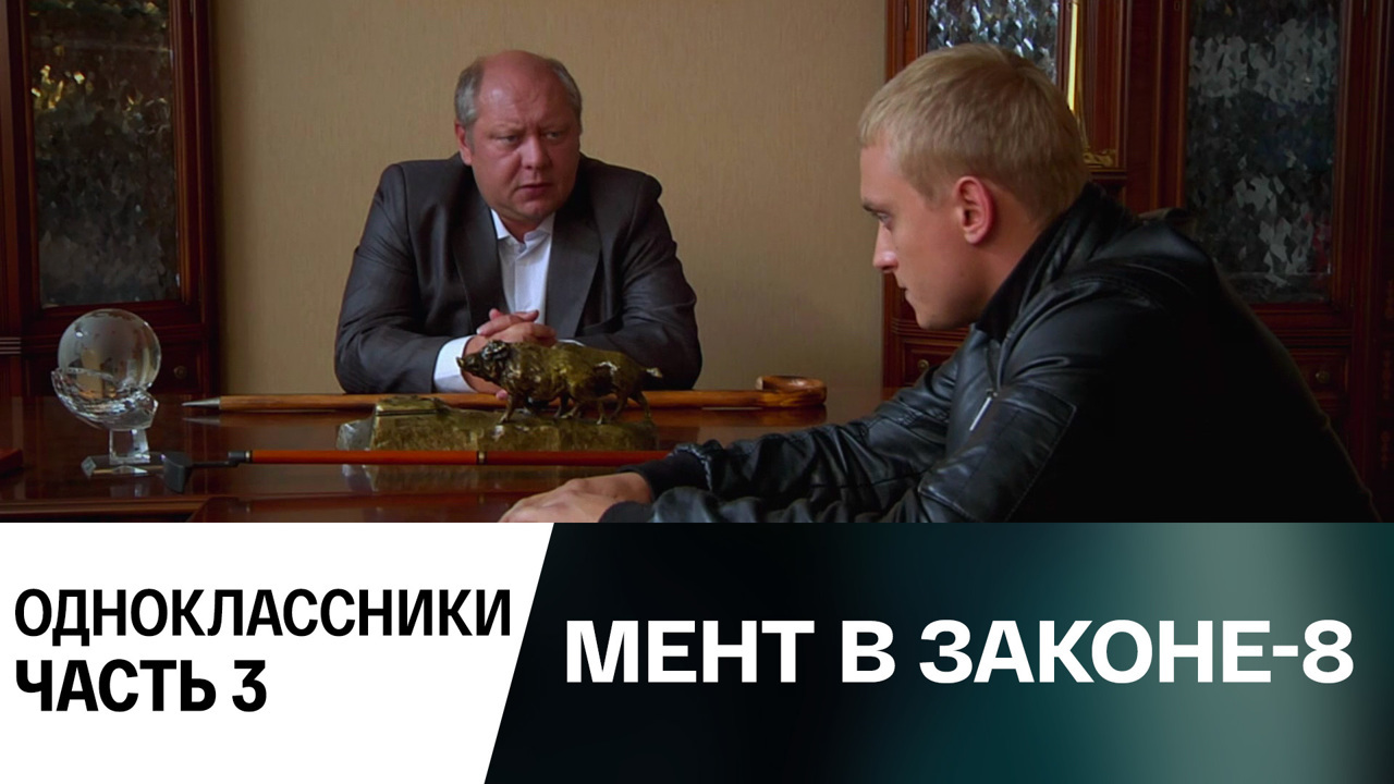 Одноклассники. Часть 3