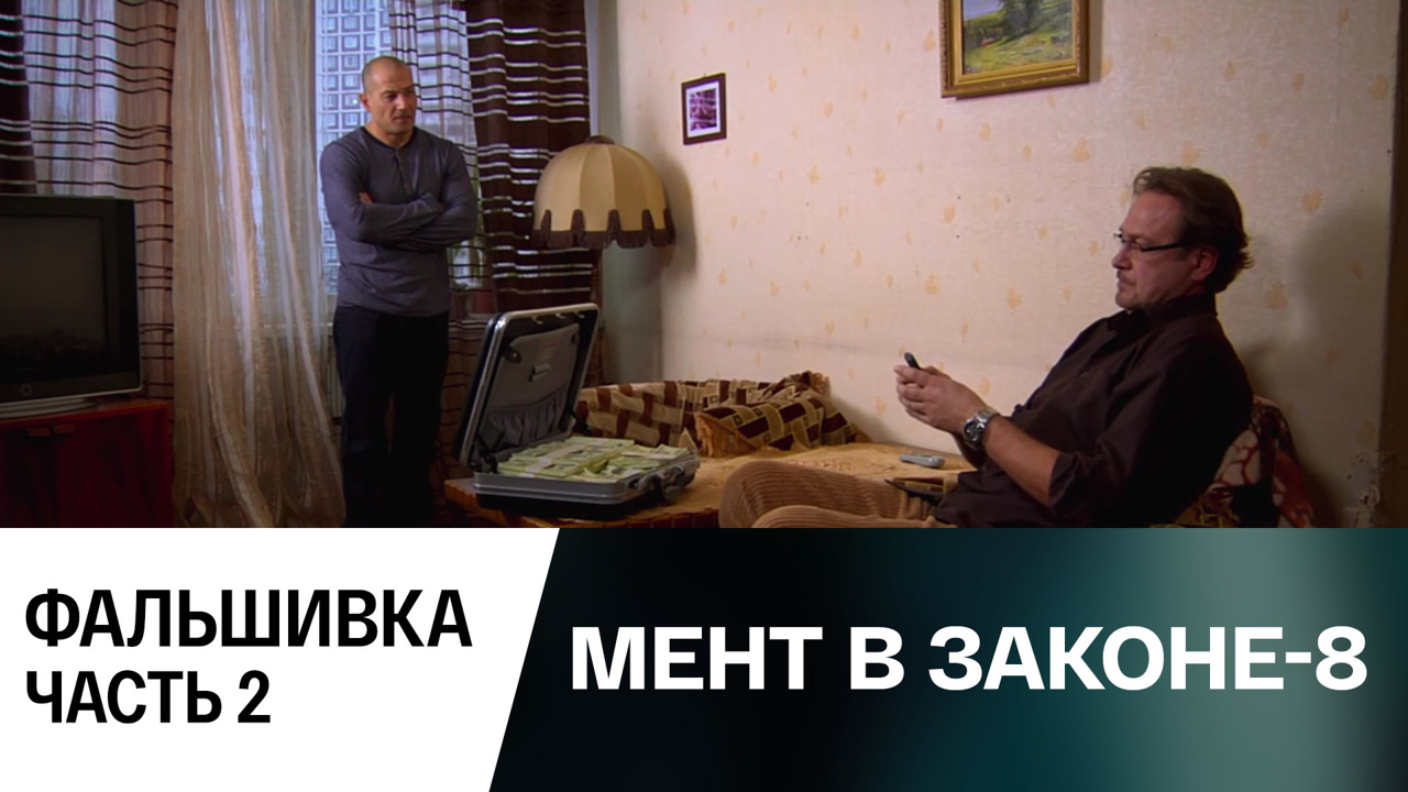 Фальшивка. Часть 2
