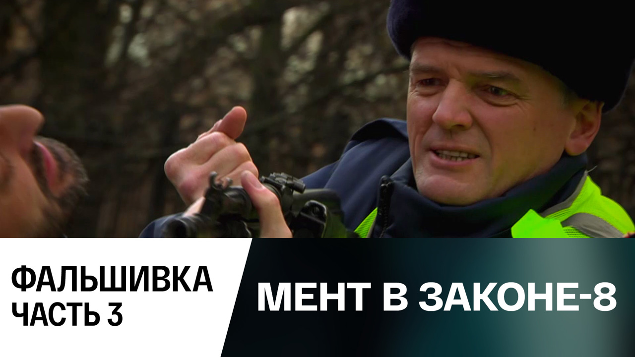 Фальшивка. Часть 3