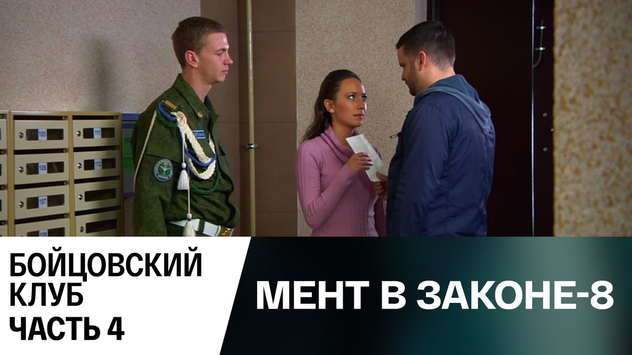 Бойцовский клуб. Часть 4