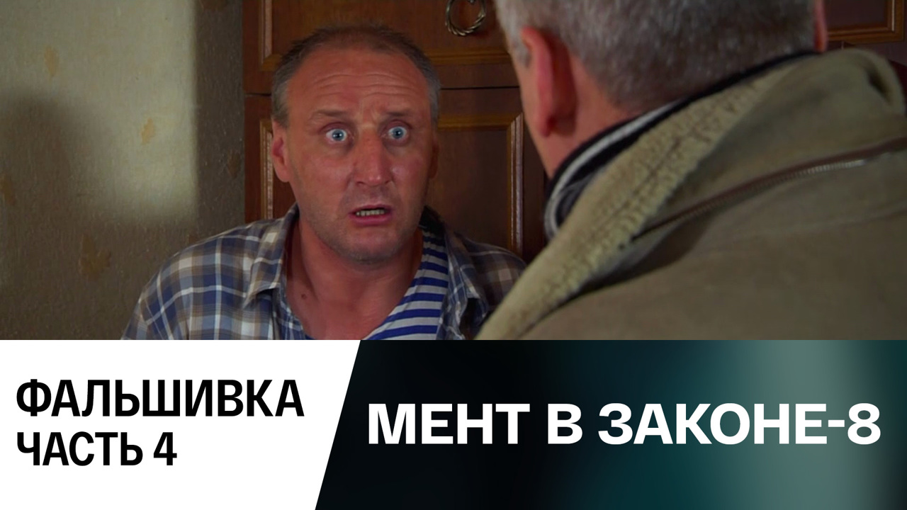 Фальшивка. Часть 4