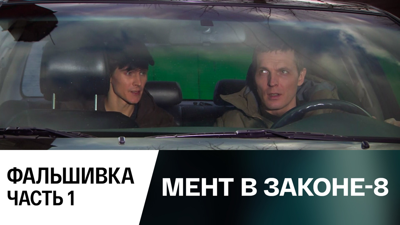 Фальшивка. Часть 1