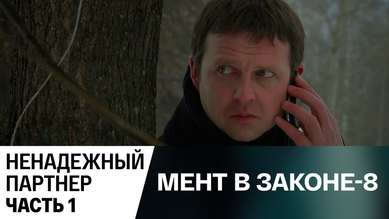 Ненадежный партнер. Часть 1