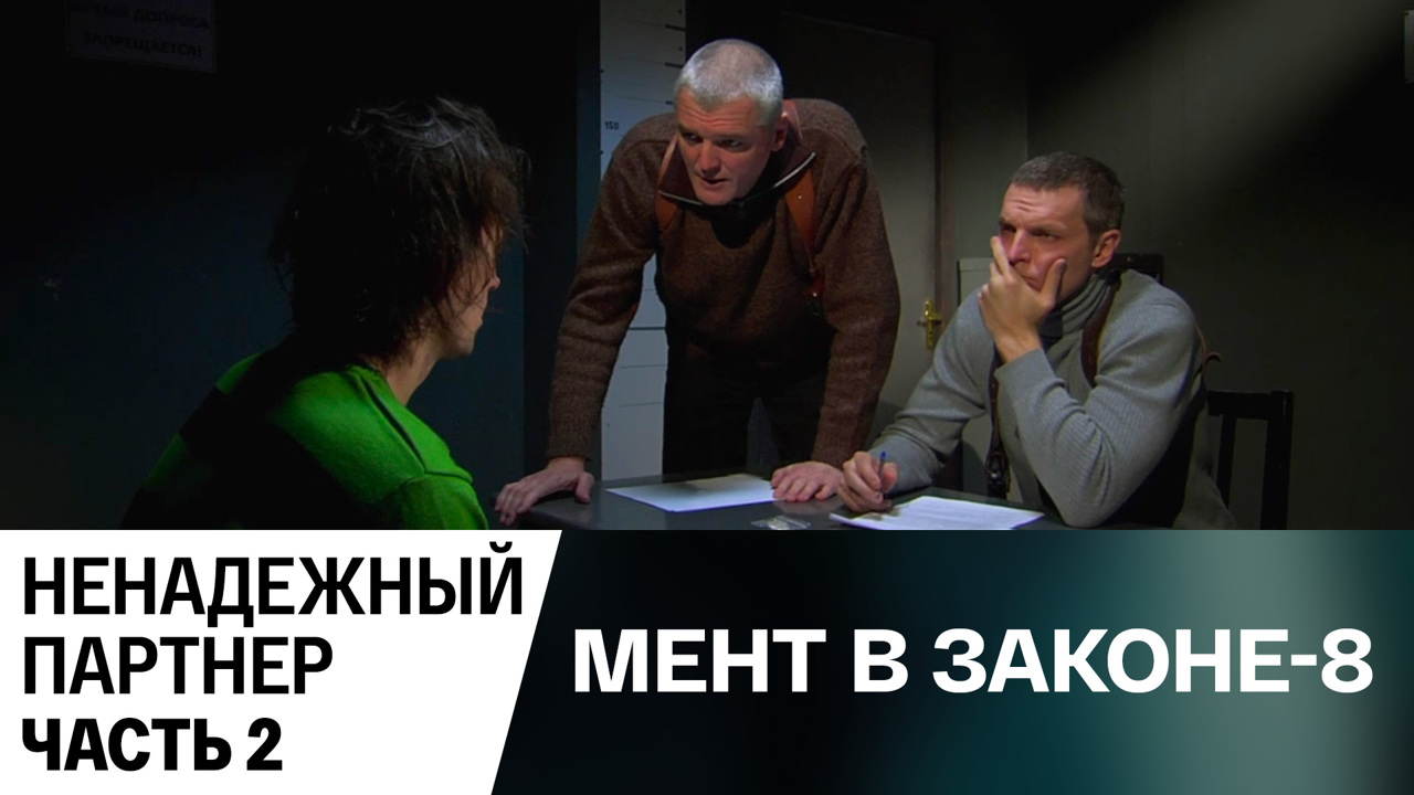 Ненадежный партнер. Часть 2