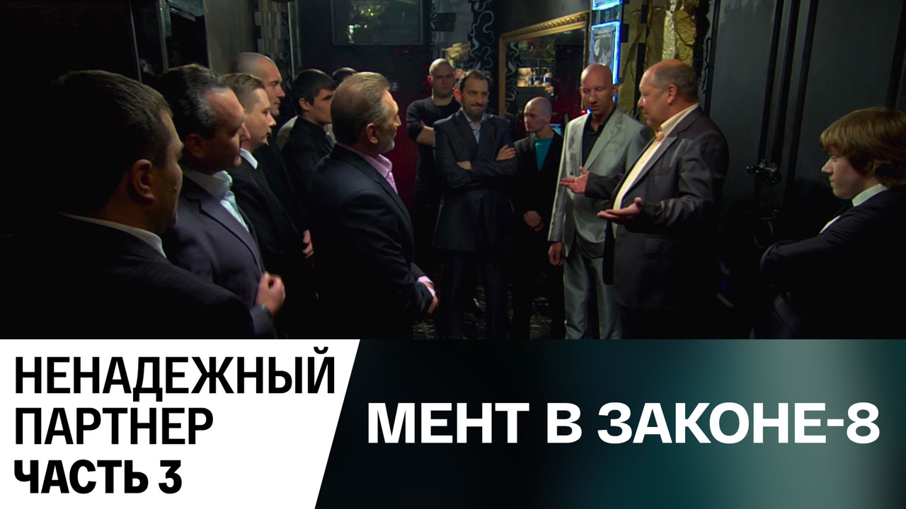 Ненадежный партнер. Часть 3