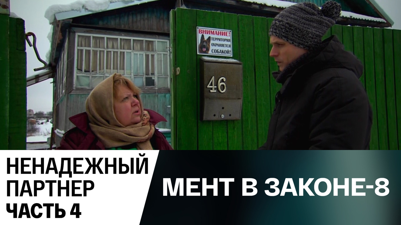 Ненадежный партнер. Часть 4