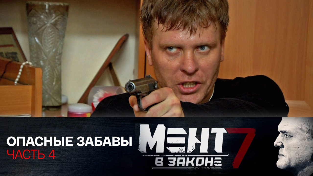 Опасные забавы. Часть 4