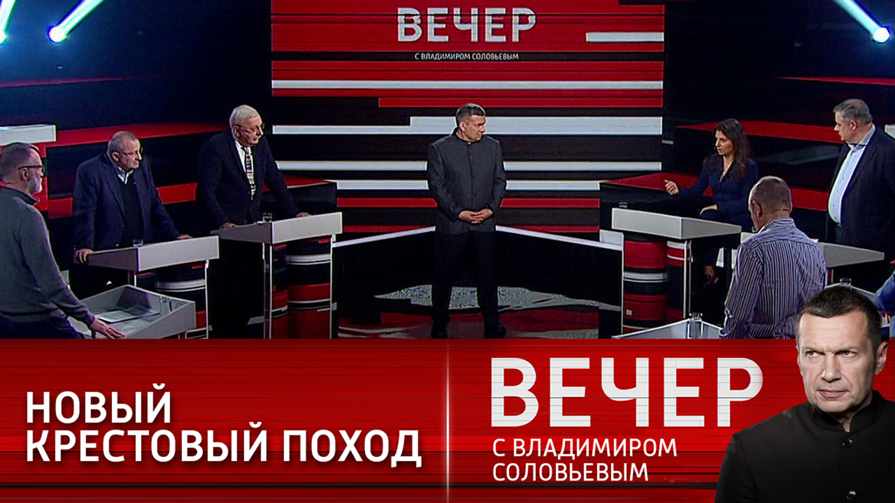 Новый крестовый поход. Эфир от 17.11.2021