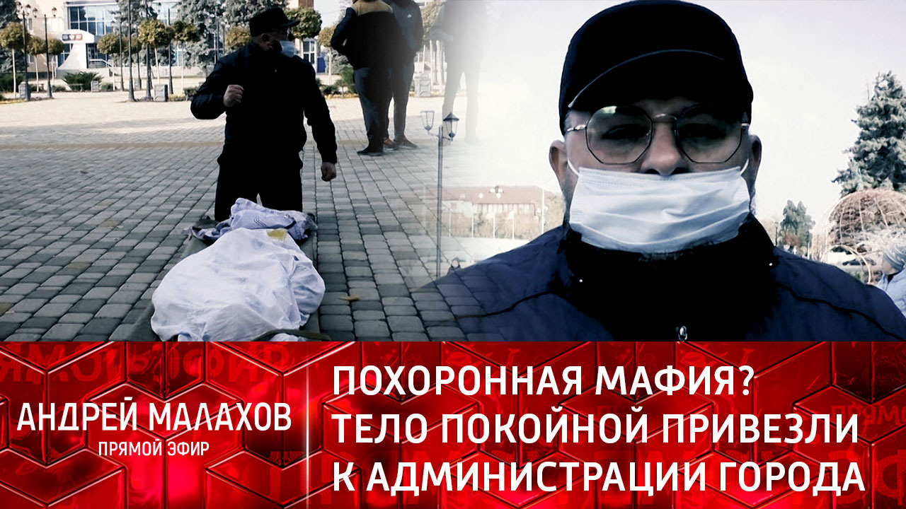 Похоронная мафия? Тело покойной привезли к администрации города. Эфир от 18.11.2021