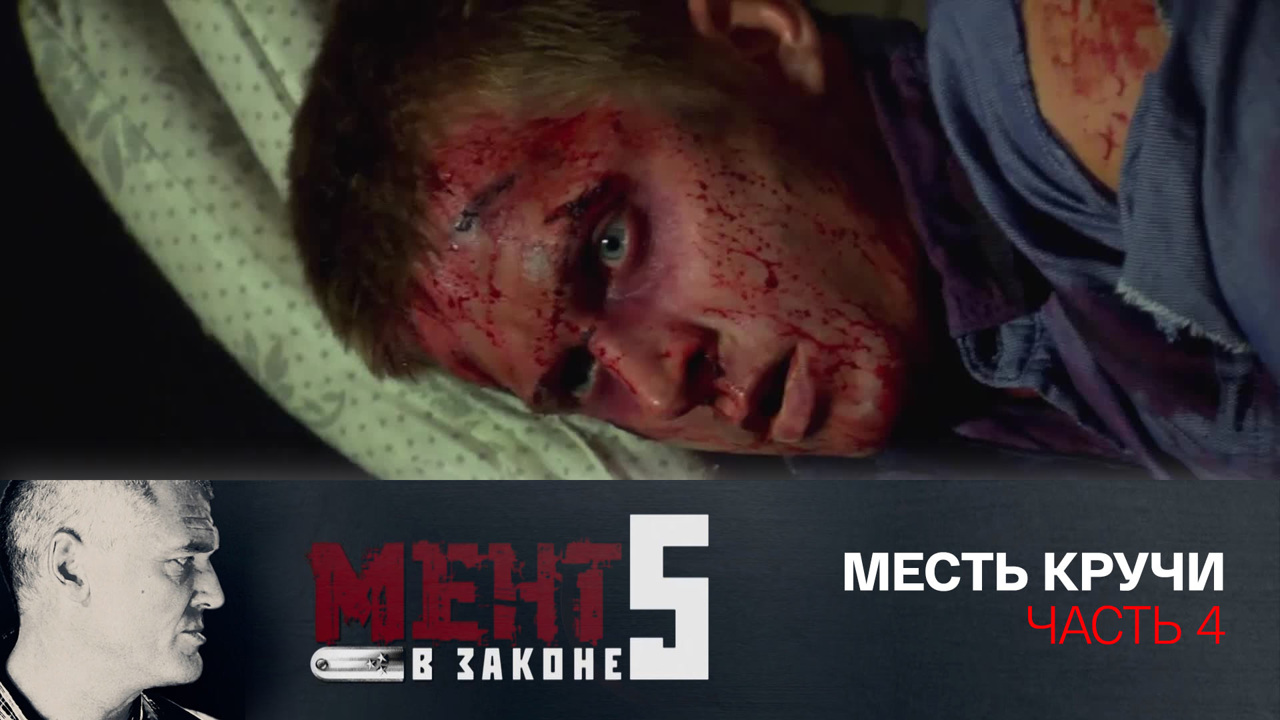 Месть Кручи. Часть 4