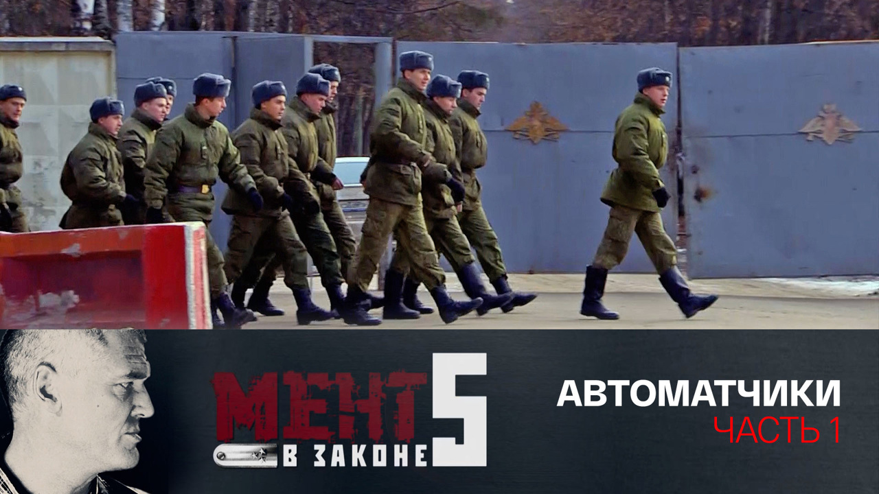 Автоматчики. Часть 1