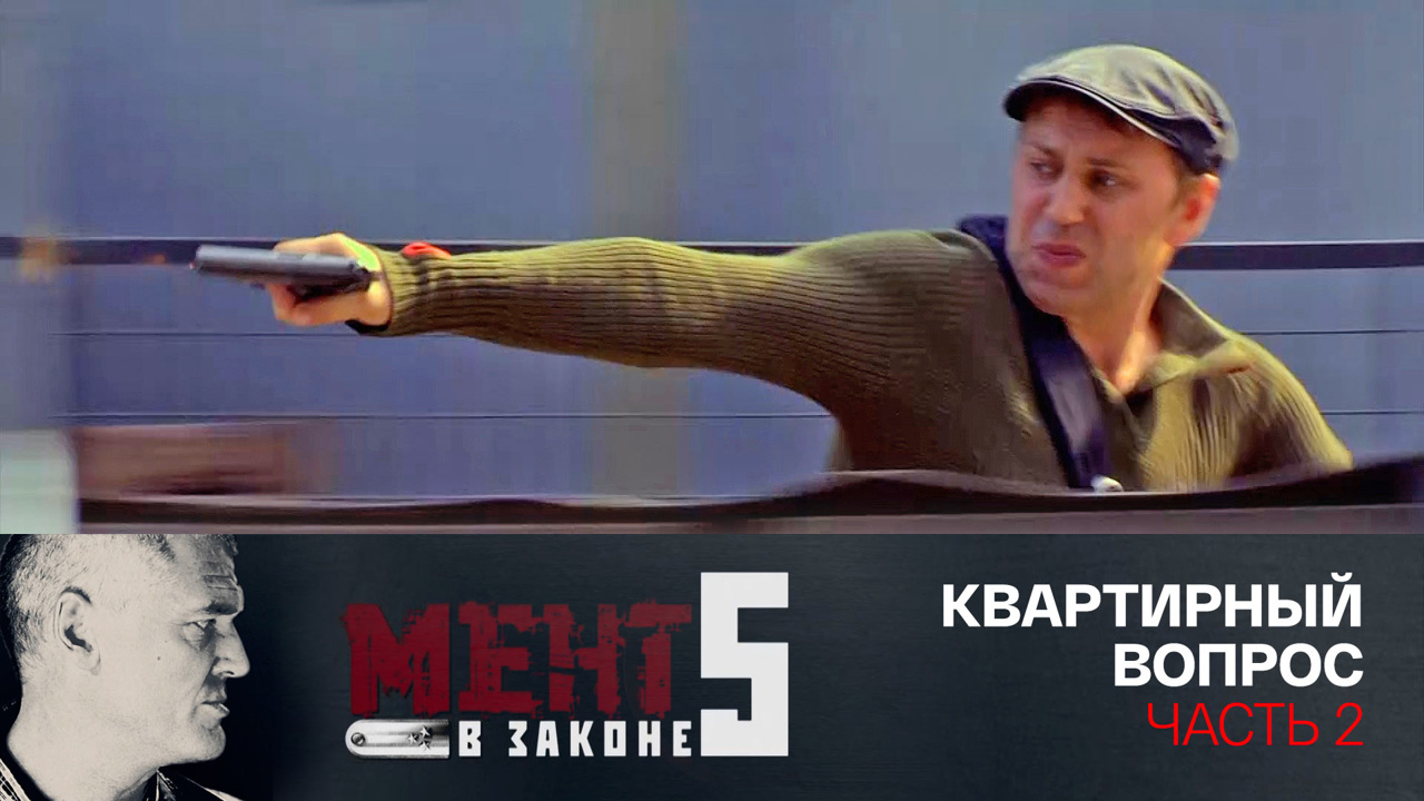 Квартирный вопрос. Часть 2